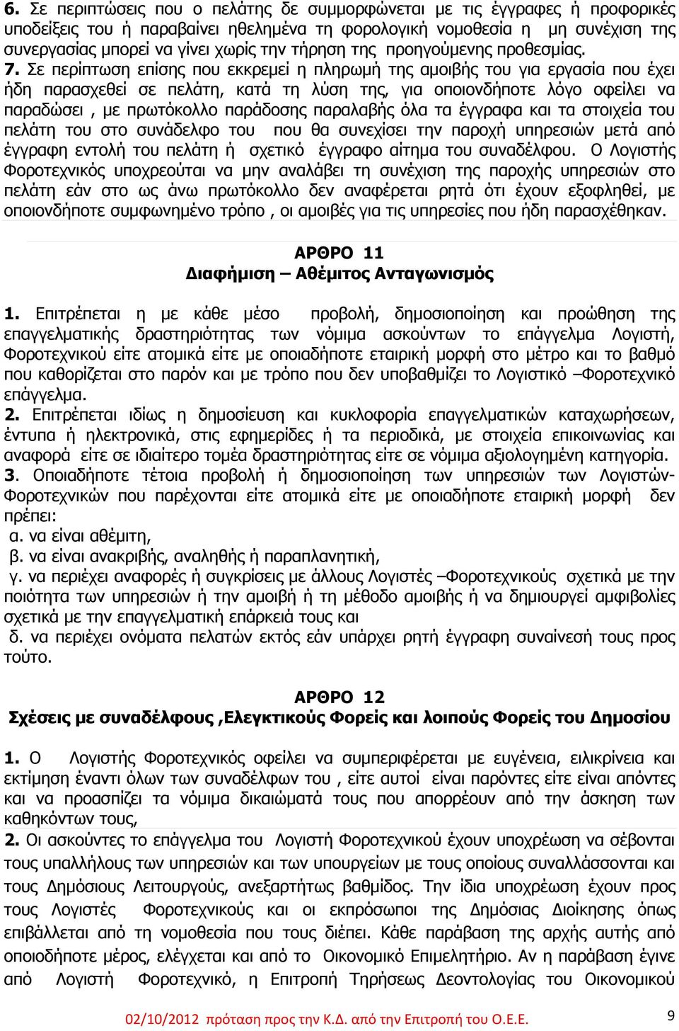 Σε περίπτωση επίσης που εκκρεμεί η πληρωμή της αμοιβής του για εργασία που έχει ήδη παρασχεθεί σε πελάτη, κατά τη λύση της, για οποιονδήποτε λόγο οφείλει να παραδώσει, με πρωτόκολλο παράδοσης