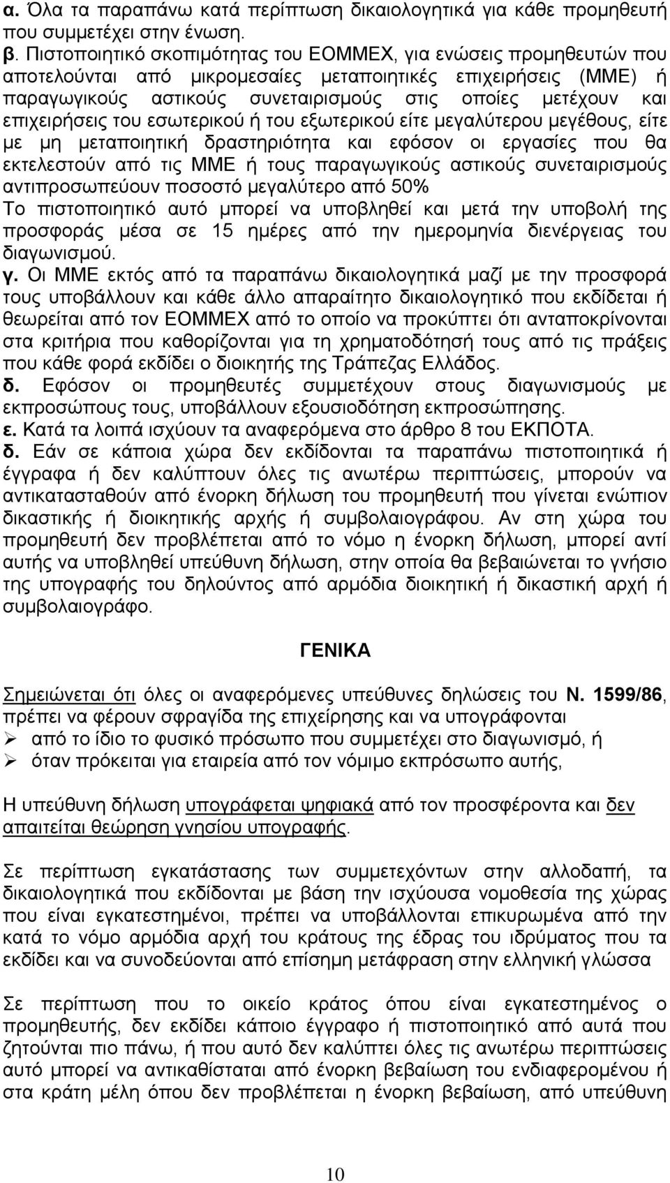 επιχειρήσεις του εσωτερικού ή του εξωτερικού είτε μεγαλύτερου μεγέθους, είτε με μη μεταποιητική δραστηριότητα και εφόσον οι εργασίες που θα εκτελεστούν από τις ΜΜΕ ή τους παραγωγικούς αστικούς