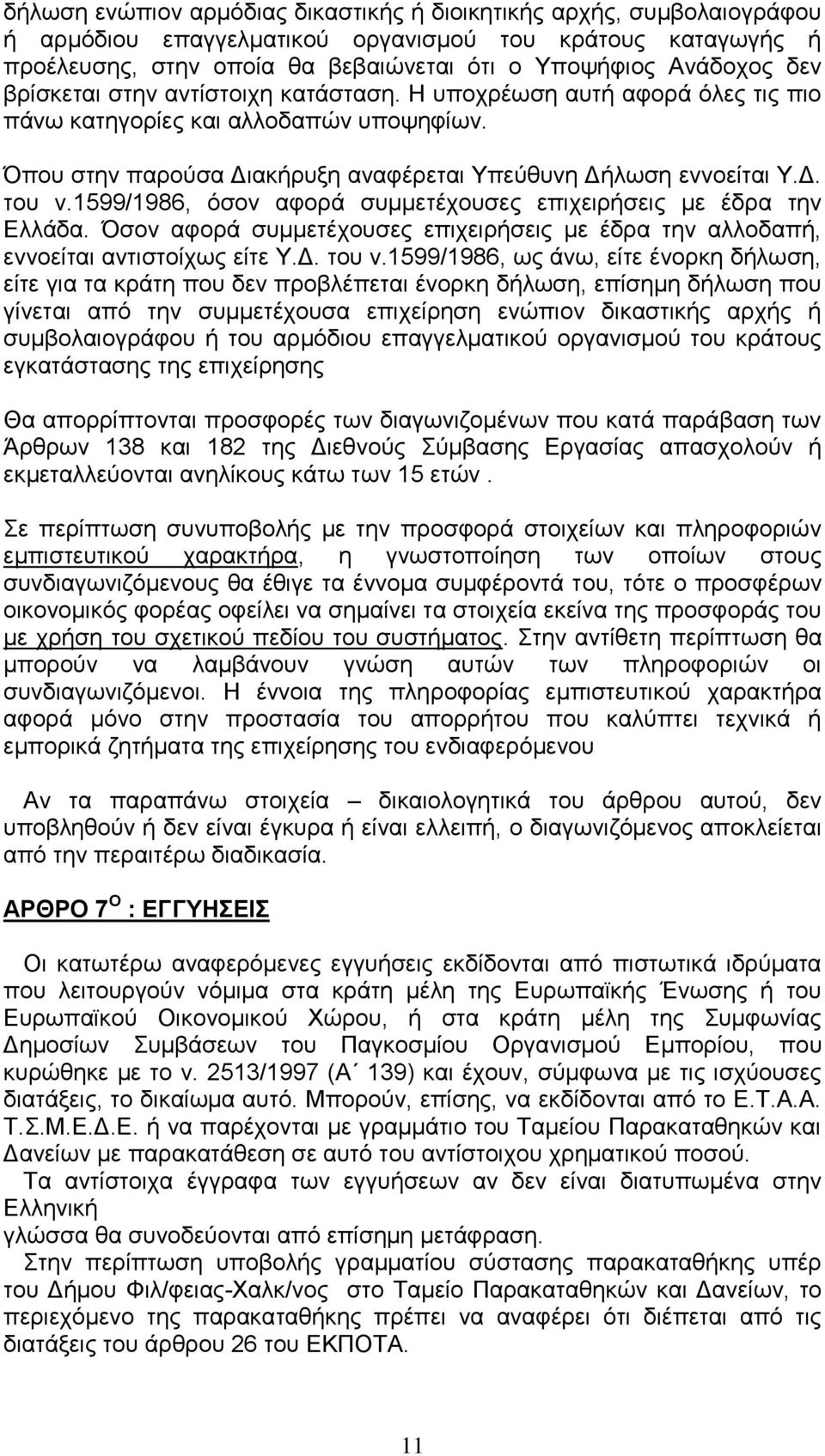 1599/1986, όσον αφορά συμμετέχουσες επιχειρήσεις με έδρα την Ελλάδα. Όσον αφορά συμμετέχουσες επιχειρήσεις με έδρα την αλλοδαπή, εννοείται αντιστοίχως είτε Υ.Δ. του ν.