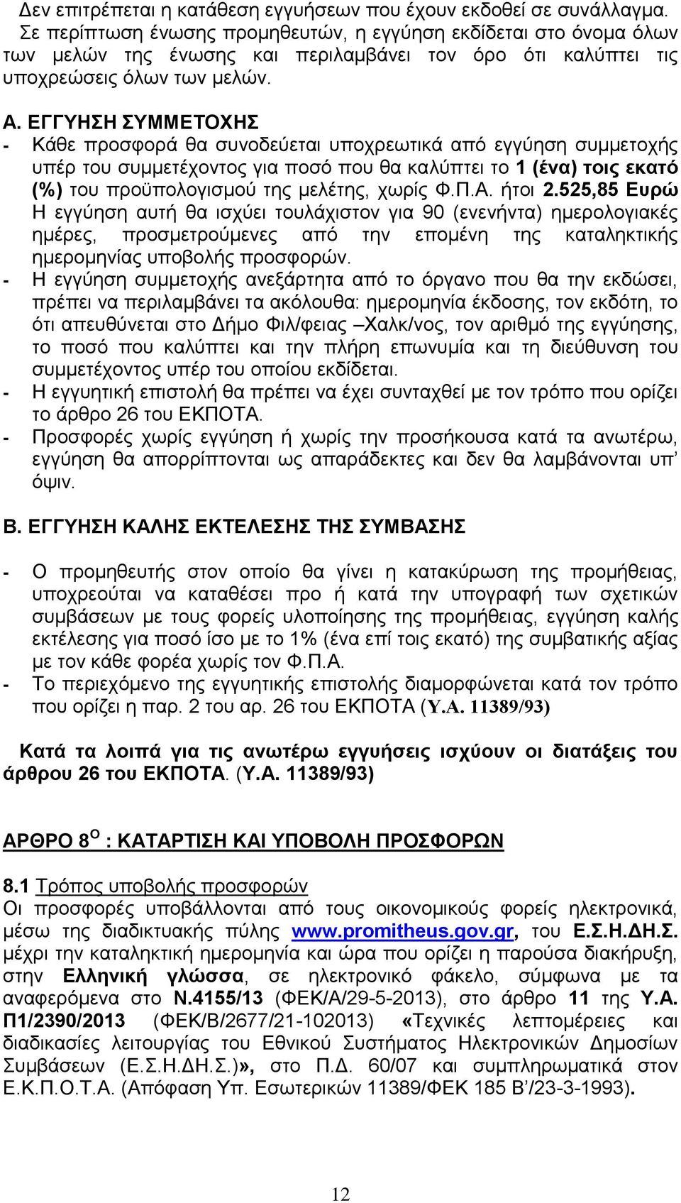 ΕΓΓΥΗΣΗ ΣΥΜΜΕΤΟΧΗΣ - Κάθε προσφορά θα συνοδεύεται υποχρεωτικά από εγγύηση συμμετοχής υπέρ του συμμετέχοντος για ποσό που θα καλύπτει το 1 (ένα) τοις εκατό (%) του προϋπολογισμού της μελέτης, χωρίς Φ.