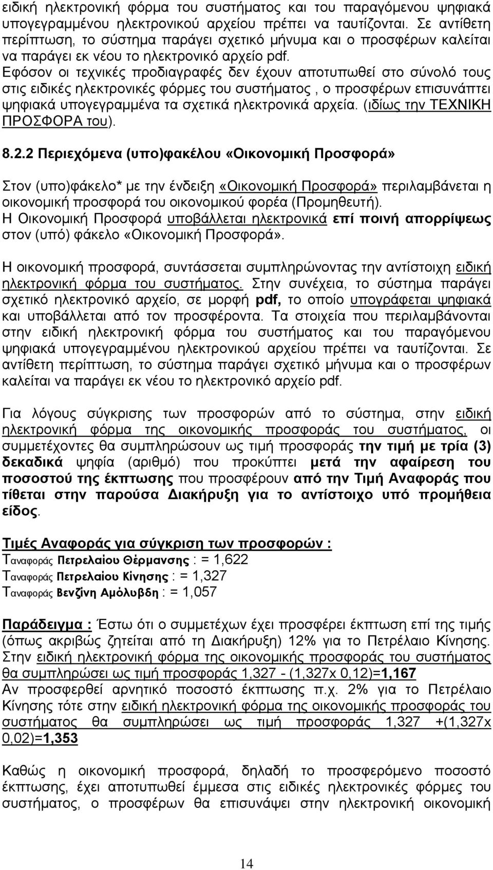 Εφόσον οι τεχνικές προδιαγραφές δεν έχουν αποτυπωθεί στο σύνολό τους στις ειδικές ηλεκτρονικές φόρμες του συστήματος, ο προσφέρων επισυνάπτει ψηφιακά υπογεγραμμένα τα σχετικά ηλεκτρονικά αρχεία.