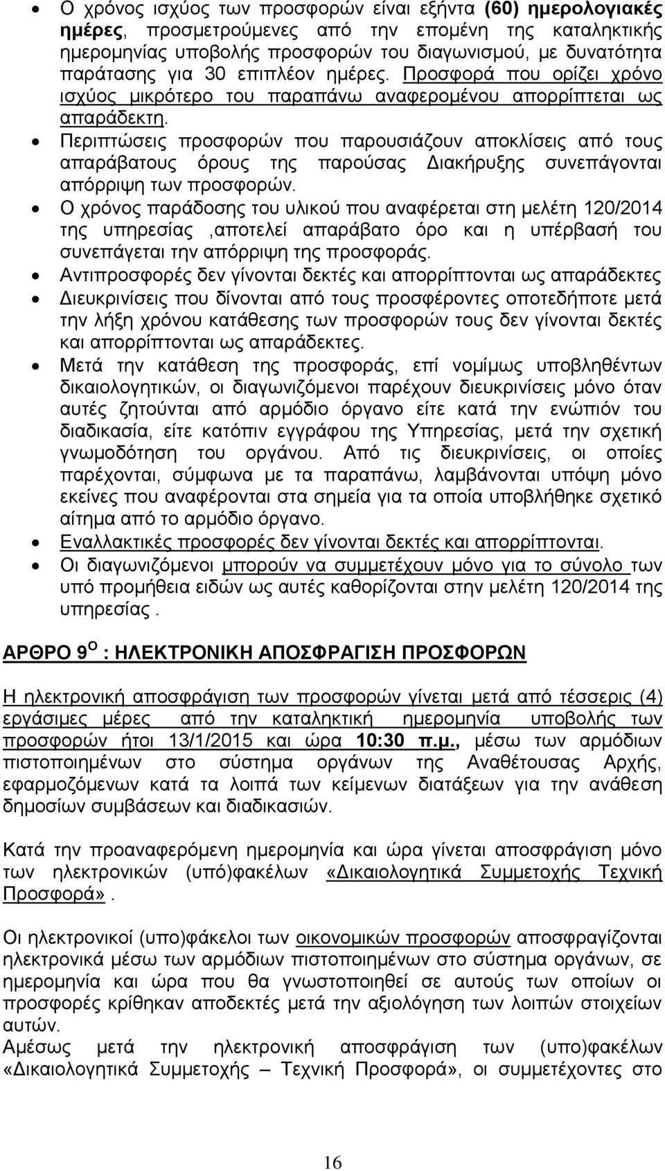 Περιπτώσεις προσφορών που παρουσιάζουν αποκλίσεις από τους απαράβατους όρους της παρούσας Διακήρυξης συνεπάγονται απόρριψη των προσφορών.