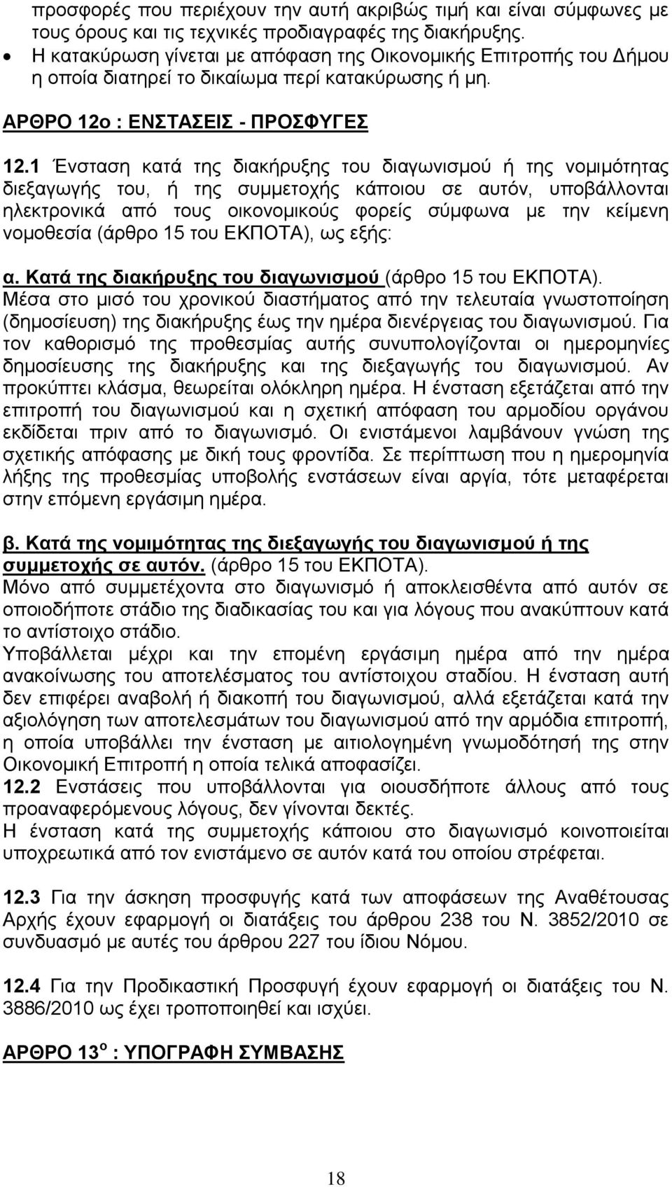 1 Ένσταση κατά της διακήρυξης του διαγωνισμού ή της νομιμότητας διεξαγωγής του, ή της συμμετοχής κάποιου σε αυτόν, υποβάλλονται ηλεκτρονικά από τους οικονομικούς φορείς σύμφωνα με την κείμενη