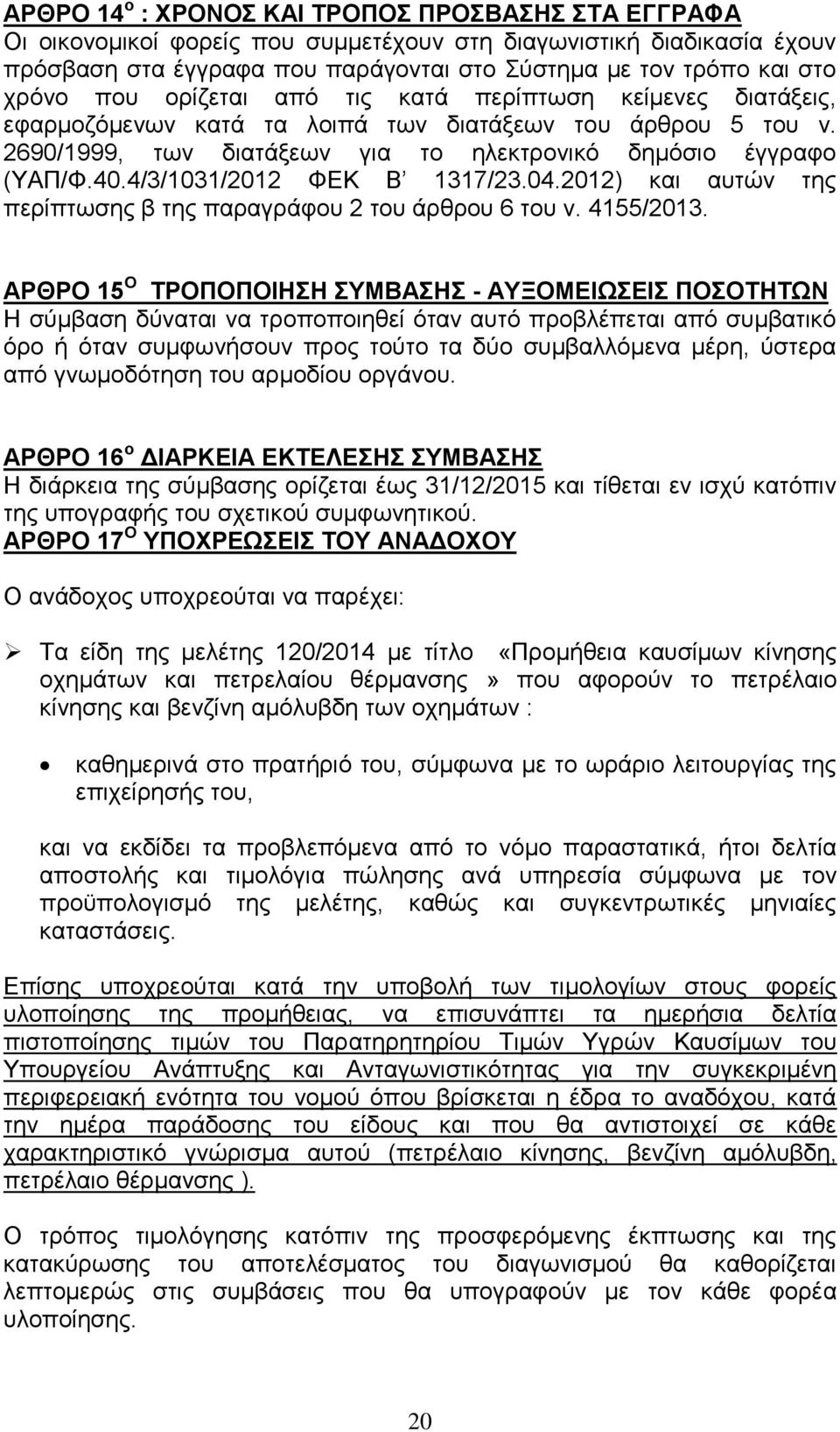 4/3/1031/2012 ΦΕΚ Β 1317/23.04.2012) και αυτών της περίπτωσης β της παραγράφου 2 του άρθρου 6 του ν. 4155/2013.