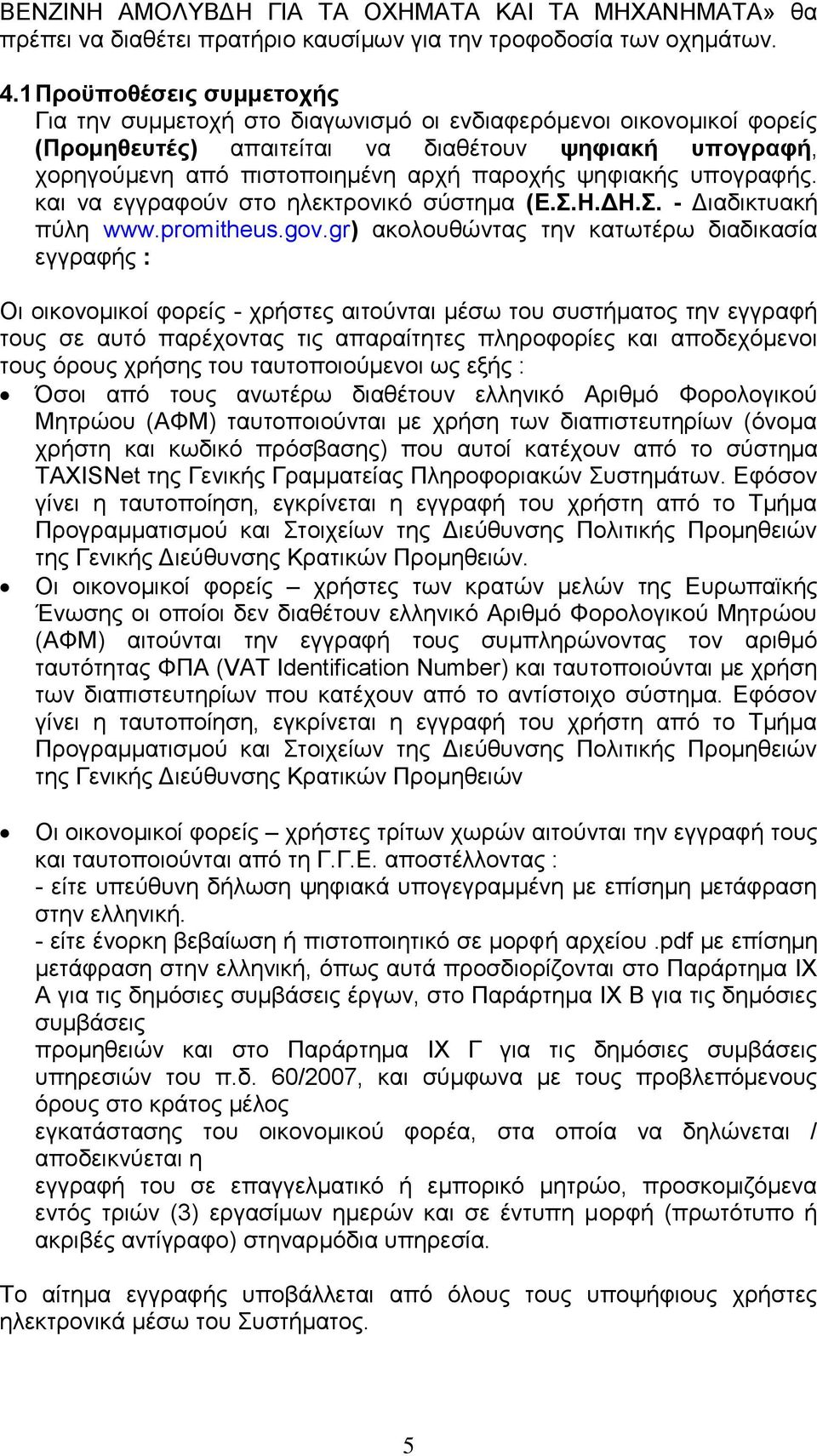 ψηφιακής υπογραφής. και να εγγραφούν στο ηλεκτρονικό σύστημα (Ε.Σ.Η.ΔΗ.Σ. - Διαδικτυακή πύλη www.promitheus.gov.