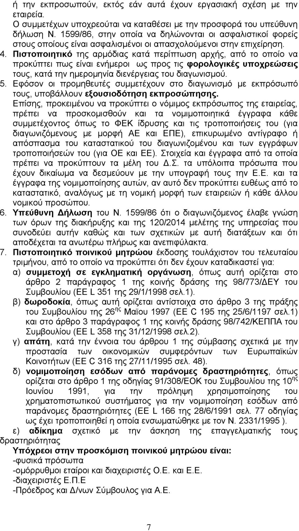 Πιστοποιητικό της αρμόδιας κατά περίπτωση αρχής, από το οποίο να προκύπτει πως είναι ενήμεροι ως προς τις φορολογικές υποχρεώσεις τους, κατά την ημερομηνία διενέργειας του διαγωνισμού. 5.