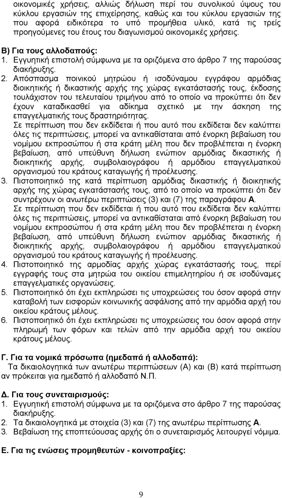 Απόσπασμα ποινικού μητρώου ή ισοδύναμου εγγράφου αρμόδιας διοικητικής ή δικαστικής αρχής της χώρας εγκατάστασής τους, έκδοσης τουλάχιστον του τελευταίου τριμήνου από το οποίο να προκύπτει ότι δεν