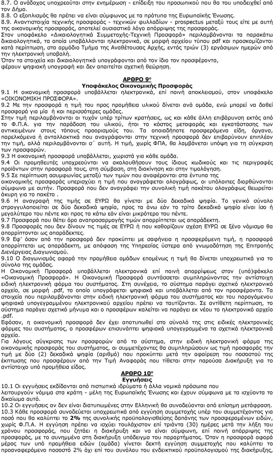 Στον υποφάκελο «ικαιολογητικά Συμμετοχής-Τεχνική Προσφορά» περιλαμβάνονται τα παρακάτω δικαιολογητικά, τα οποία υποβάλλονται ηλεκτρονικά, σε μορφή αρχείου τύπου pdf και προσκομίζονται κατά περίπτωση,