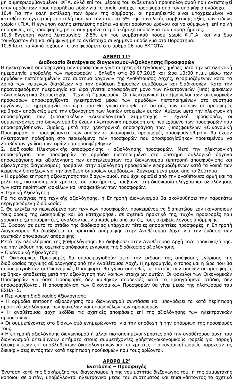 Η εγγύηση καλής εκτέλεσης πρέπει να είναι αορίστου χρόνου και να σύμφωνη, επί ποινή απόρριψης της προσφοράς, με το συνημμένο στη διακήρυξη υπόδειγμα του παραρτήματος. 10.