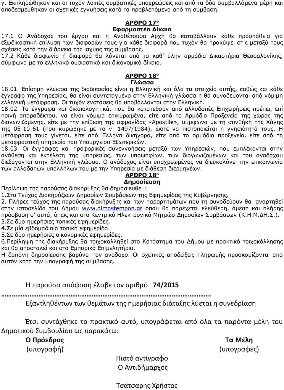 1 Ο Ανάδοχος του έργου και η Αναθέτουσα Αρχή θα καταβάλλουν κάθε προσπάθεια για εξωδικαστική επίλυση των διαφορών τους για κάθε διαφορά που τυχόν θα προκύψει στις μεταξύ τους σχέσεις κατά την
