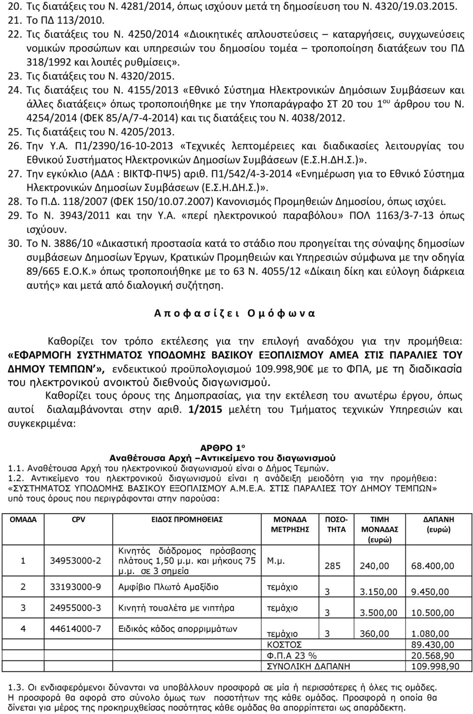 4254/2014 (ΦΕΚ 85/Α/7 4 2014) και τις διατάξεις του Ν. 4038/2012. 25. Τις διατάξεις του Ν. 4205/2013. 26. Την Υ.Α. Π1/2390/16 10 2013 «Τεχνικές λεπτομέρειες και διαδικασίες λειτουργίας του Εθνικού Συστήματος Ηλεκτρονικών Δημοσίων Συμβάσεων (Ε.
