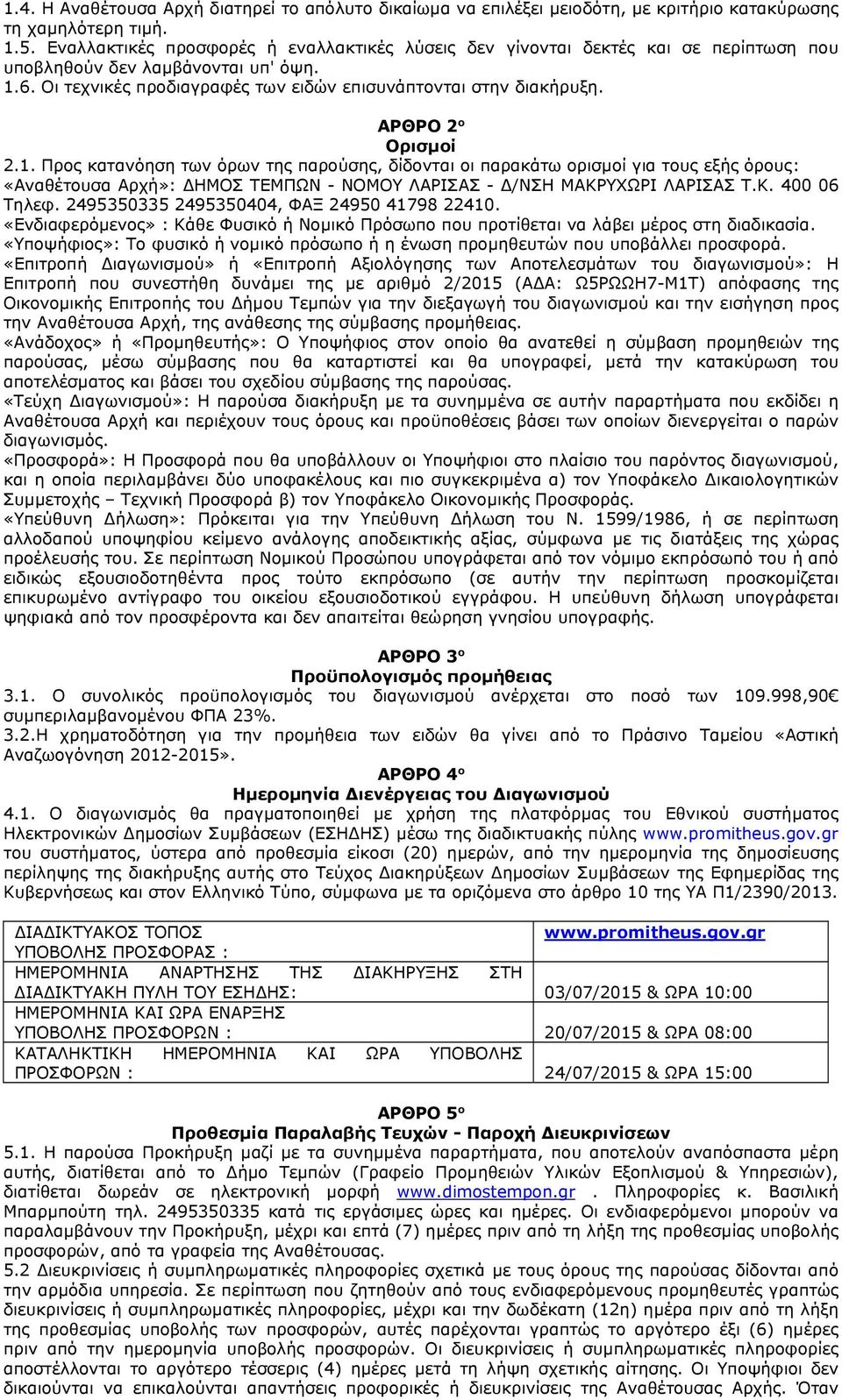 ΑΡΘΡΟ 2 ο Ορισμοί 2.1. Προς κατανόηση των όρων της παρούσης, δίδονται οι παρακάτω ορισμοί για τους εξής όρους: «Αναθέτουσα Αρχή»: ΗΜΟΣ ΤΕΜΠΩΝ - ΝΟΜΟΥ ΛΑΡΙΣΑΣ - /ΝΣΗ ΜΑΚΡΥΧΩΡΙ ΛΑΡΙΣΑΣ Τ.Κ. 400 06 Τηλεφ.
