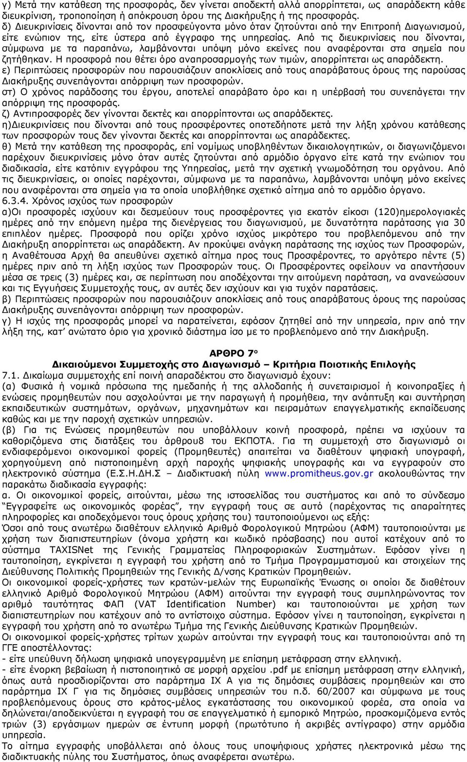 Από τις διευκρινίσεις που δίνονται, σύμφωνα με τα παραπάνω, λαμβάνονται υπόψη μόνο εκείνες που αναφέρονται στα σημεία που ζητήθηκαν.