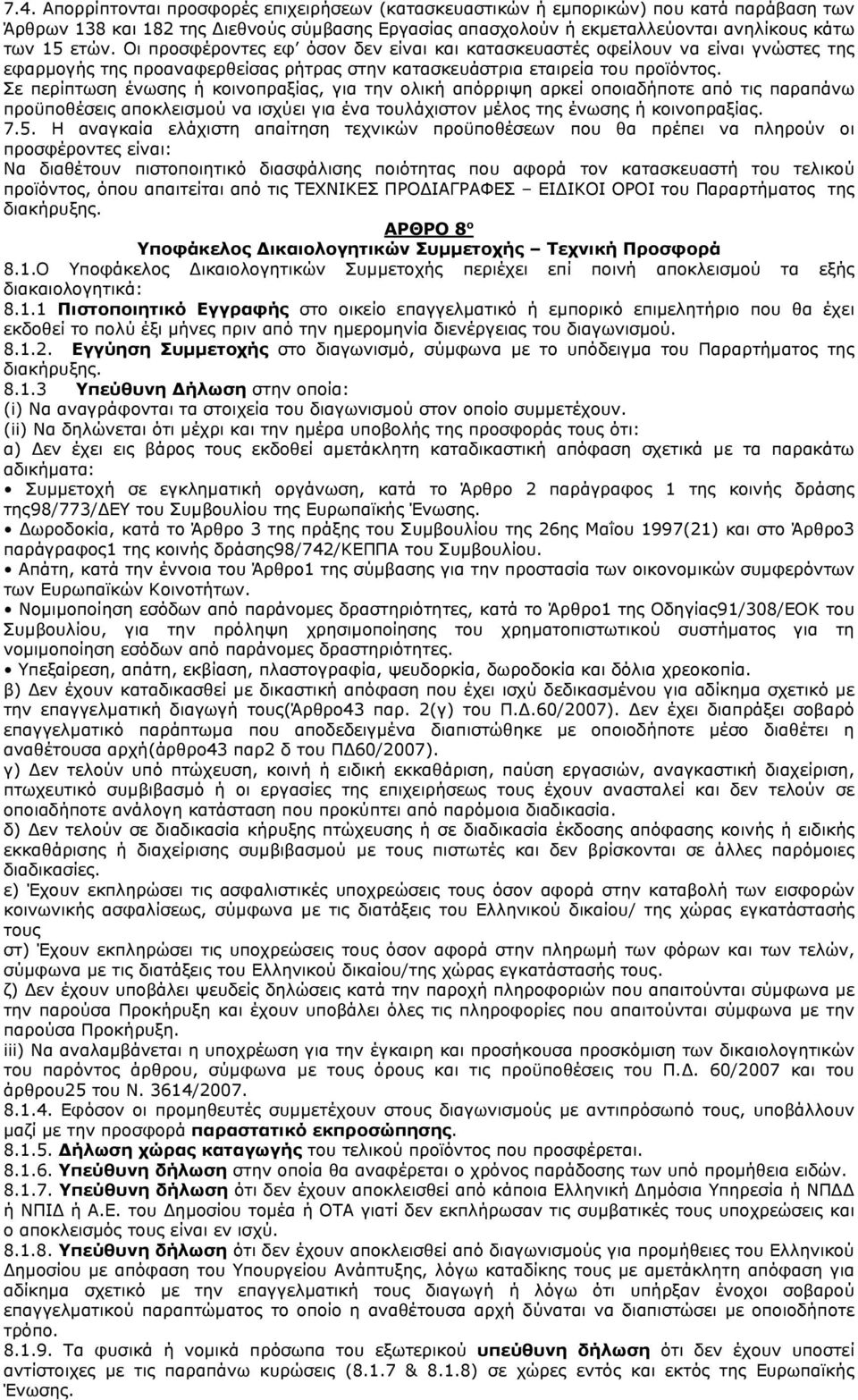 Σε περίπτωση ένωσης ή κοινοπραξίας, για την ολική απόρριψη αρκεί οποιαδήποτε από τις παραπάνω προϋποθέσεις αποκλεισμού να ισχύει για ένα τουλάχιστον μέλος της ένωσης ή κοινοπραξίας. 7.5.