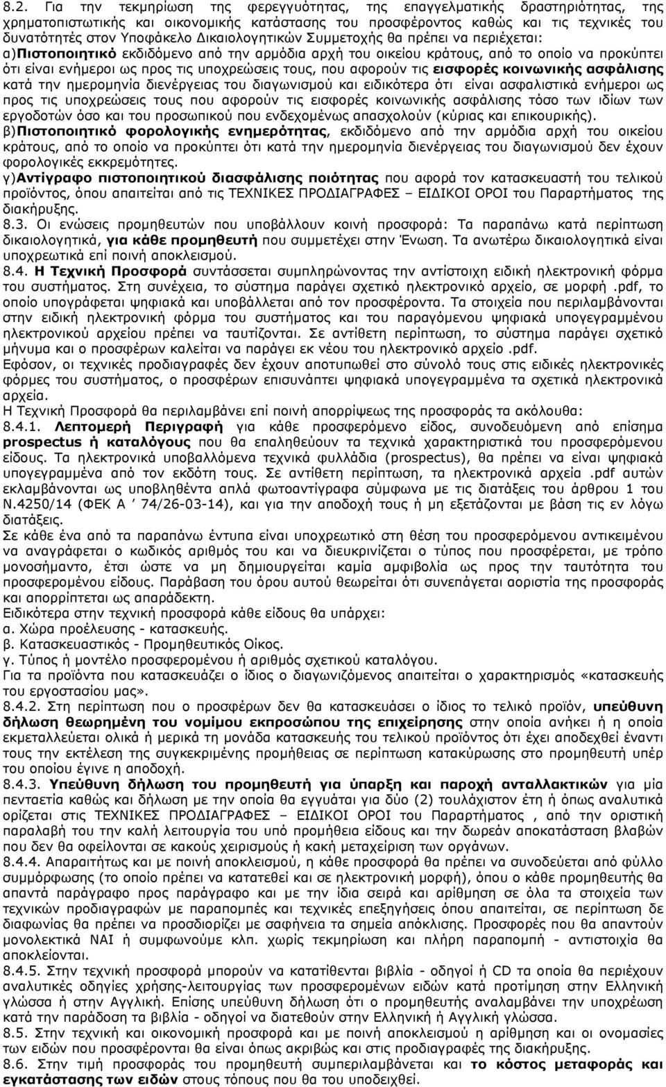 αφορούν τις εισφορές κοινωνικής ασφάλισης κατά την ημερομηνία διενέργειας του διαγωνισμού και ειδικότερα ότι είναι ασφαλιστικά ενήμεροι ως προς τις υποχρεώσεις τους που αφορούν τις εισφορές