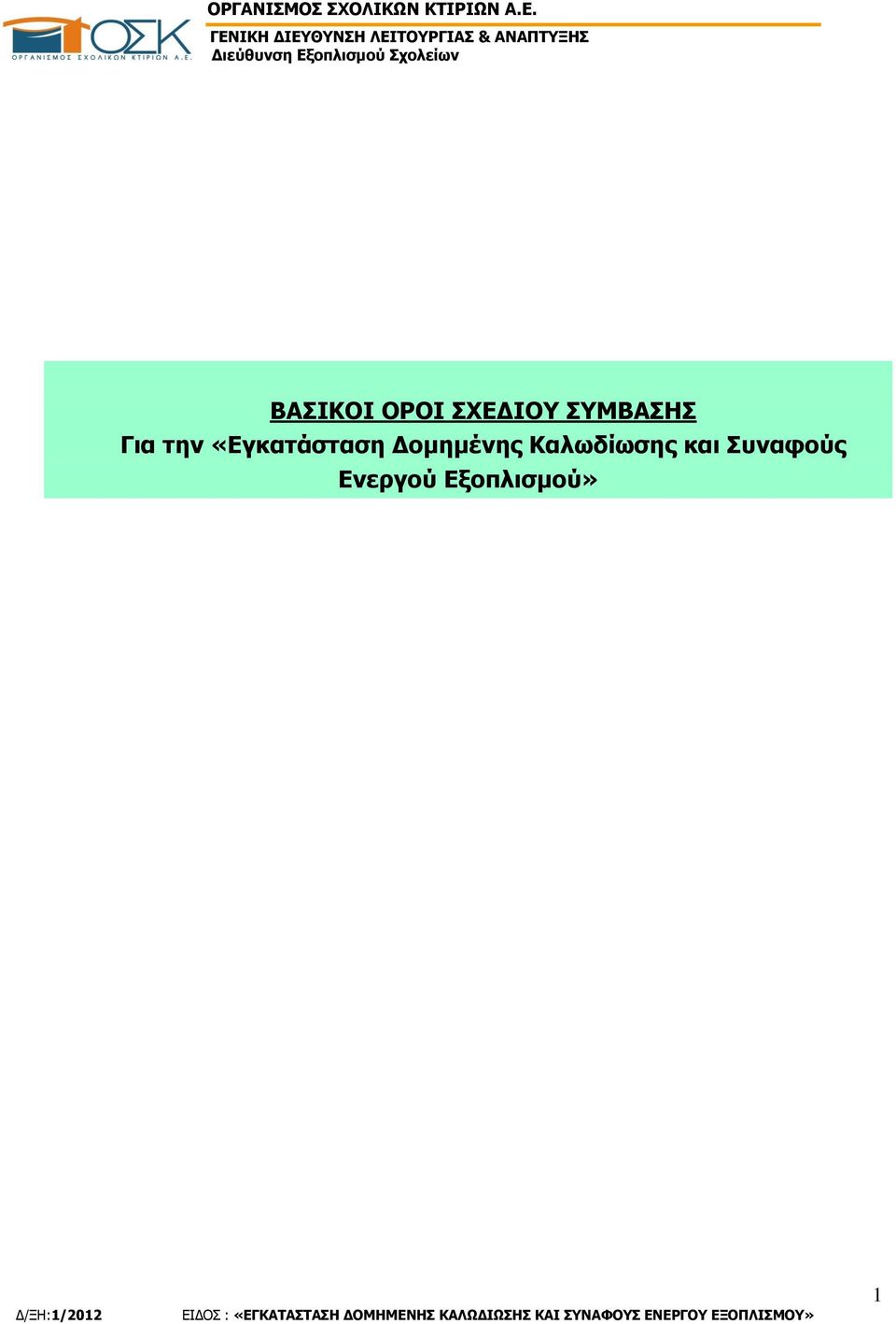 «Εγκατάσταση Δομημένης