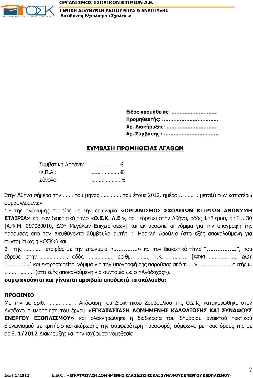 30 [Α.Φ.Μ. 099080010, ΔΟΥ Μεγάλων Επιχειρήσεων] και εκπροσωπείται νόμιμα για την υπογραφή της παρούσας από τον Διευθύνοντα Σύμβουλο αυτής κ.