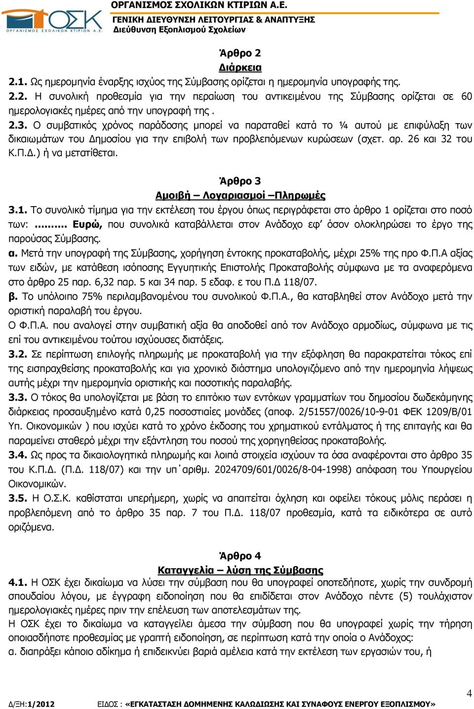 Άρθρο 3 Αμοιβή Λογαριασμοί Πληρωμές 3.1. Το συνολικό τίμημα για την εκτέλεση του έργου όπως περιγράφεται στο άρθρο 1 ορίζεται στο ποσό των:.