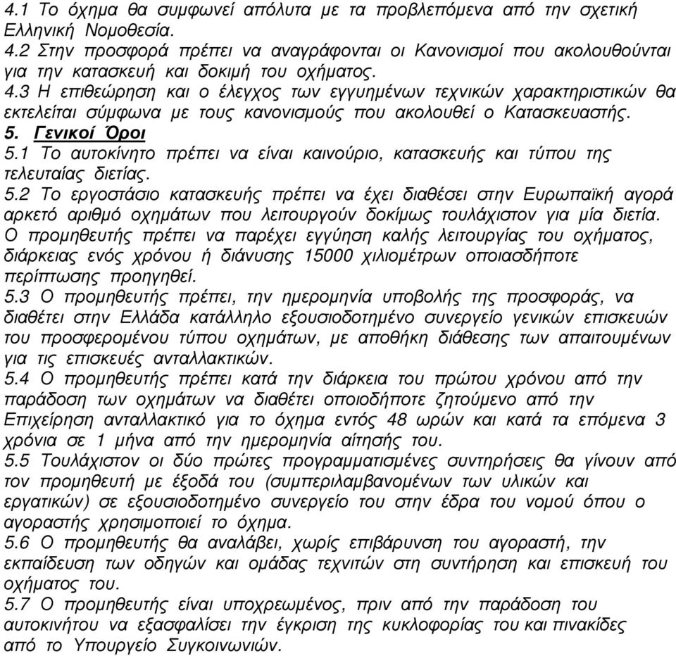 3 Η επιθεώρηση και ο έλεγχος των εγγυηµένων τεχνικών χαρακτηριστικών θα εκτελείται σύµφωνα µε τους κανονισµούς που ακολουθεί ο Κατασκευαστής. 5. Γενικοί Όροι 5.