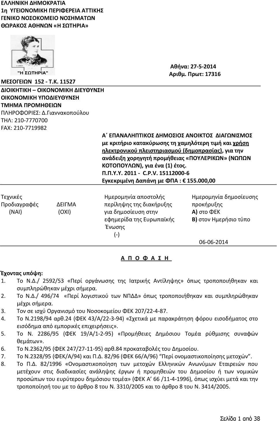 ανάδειξη χορηγητή προμήθειας «ΠΟΥΛΕΡΙΚΩΝ»(ΝΩΠΩΝ ΚΟΤΟΠΟΥΛΩΝ), για ένα (1) έτος. Π.Π.Υ.Υ. 2011 - C.P.V. 15112000-6 Εγκεκριμένη Δαπάνη με ΦΠΑ : 155.