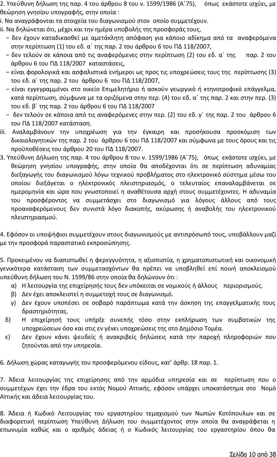 Να δηλώνεται ότι, μέχρι και την ημέρα υποβολής της προσφοράς τους, δεν έχουν καταδικασθεί με αμετάκλητη απόφαση για κάποιο αδίκημα από τα αναφερόμενα στην περίπτωση (1) του εδ. α της παρ.