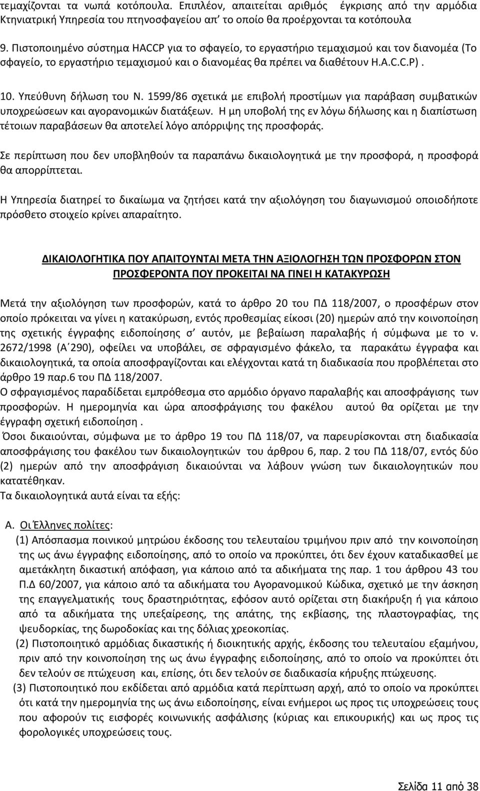 Υπεύθυνη δήλωση του Ν. 1599/86 σχετικά με επιβολή προστίμων για παράβαση συμβατικών υποχρεώσεων και αγορανομικών διατάξεων.