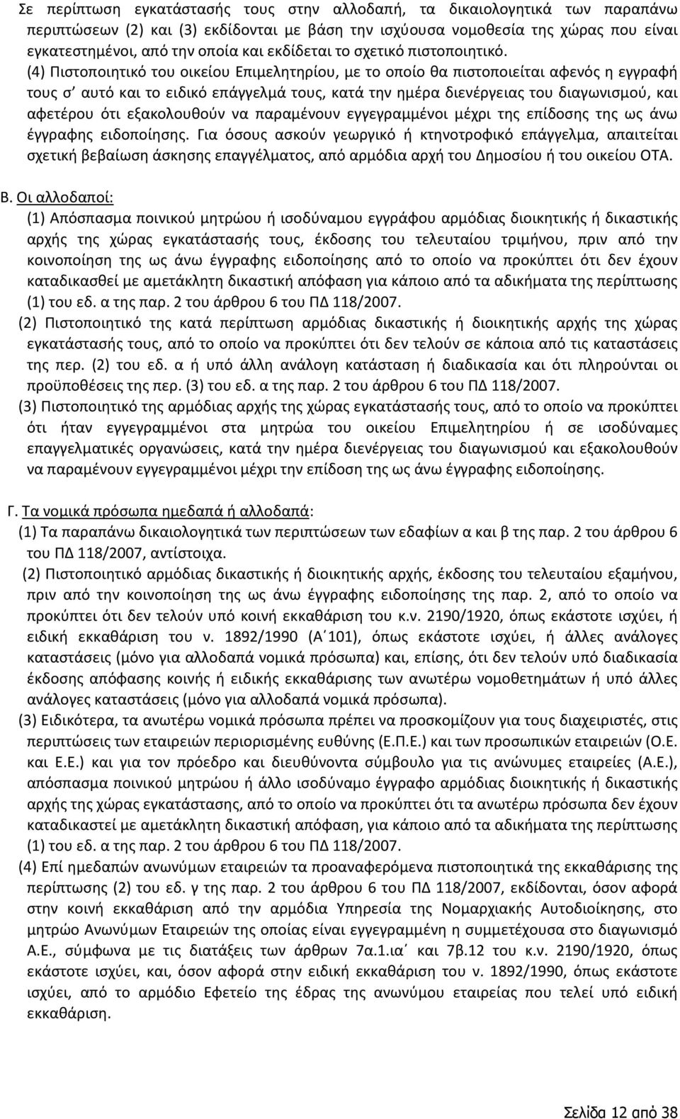 (4) Πιστοποιητικό του οικείου Επιμελητηρίου, με το οποίο θα πιστοποιείται αφενός η εγγραφή τους σ αυτό και το ειδικό επάγγελμά τους, κατά την ημέρα διενέργειας του διαγωνισμού, και αφετέρου ότι
