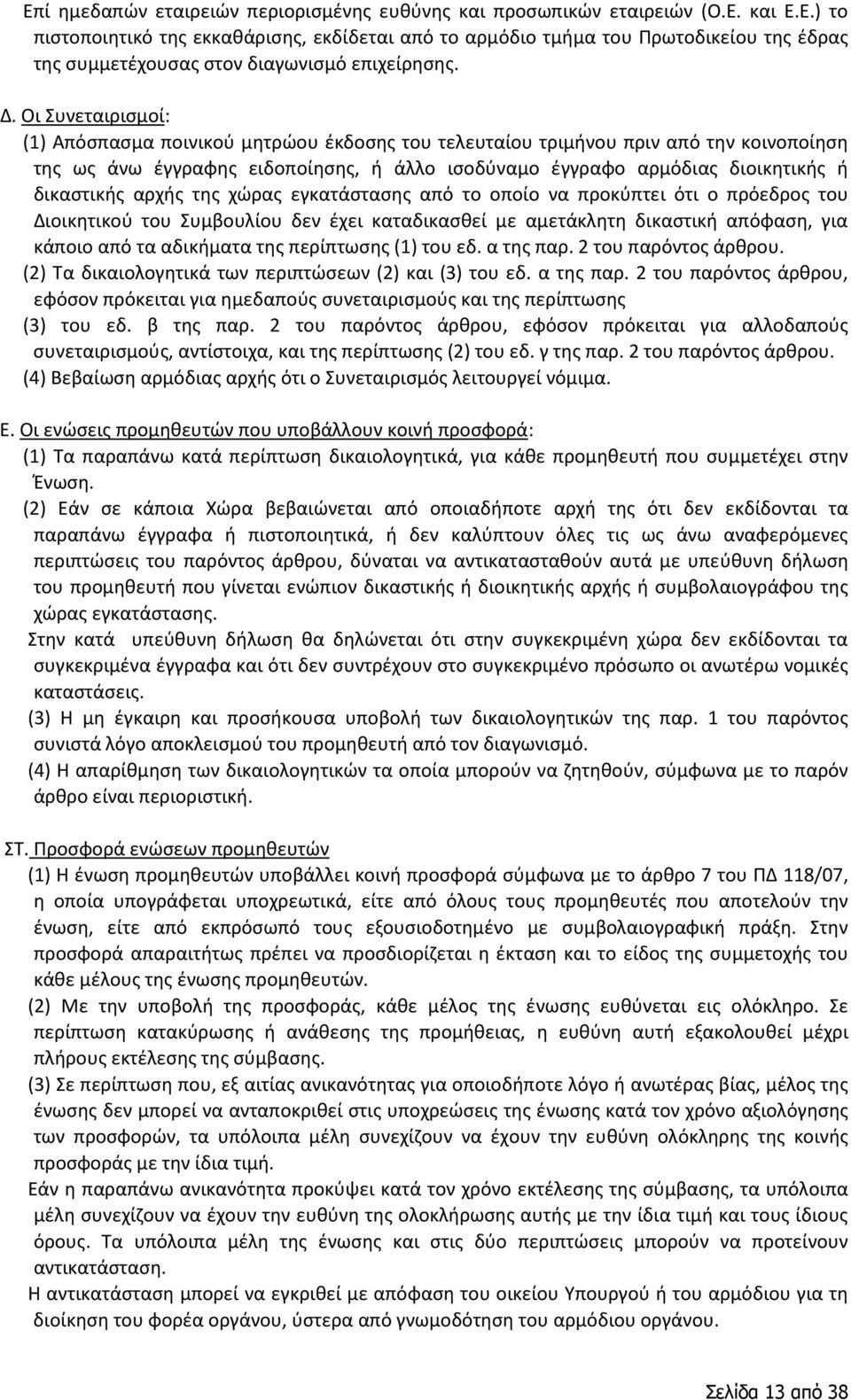 δικαστικής αρχής της χώρας εγκατάστασης από το οποίο να προκύπτει ότι ο πρόεδρος του Διοικητικού του Συμβουλίου δεν έχει καταδικασθεί με αμετάκλητη δικαστική απόφαση, για κάποιο από τα αδικήματα της