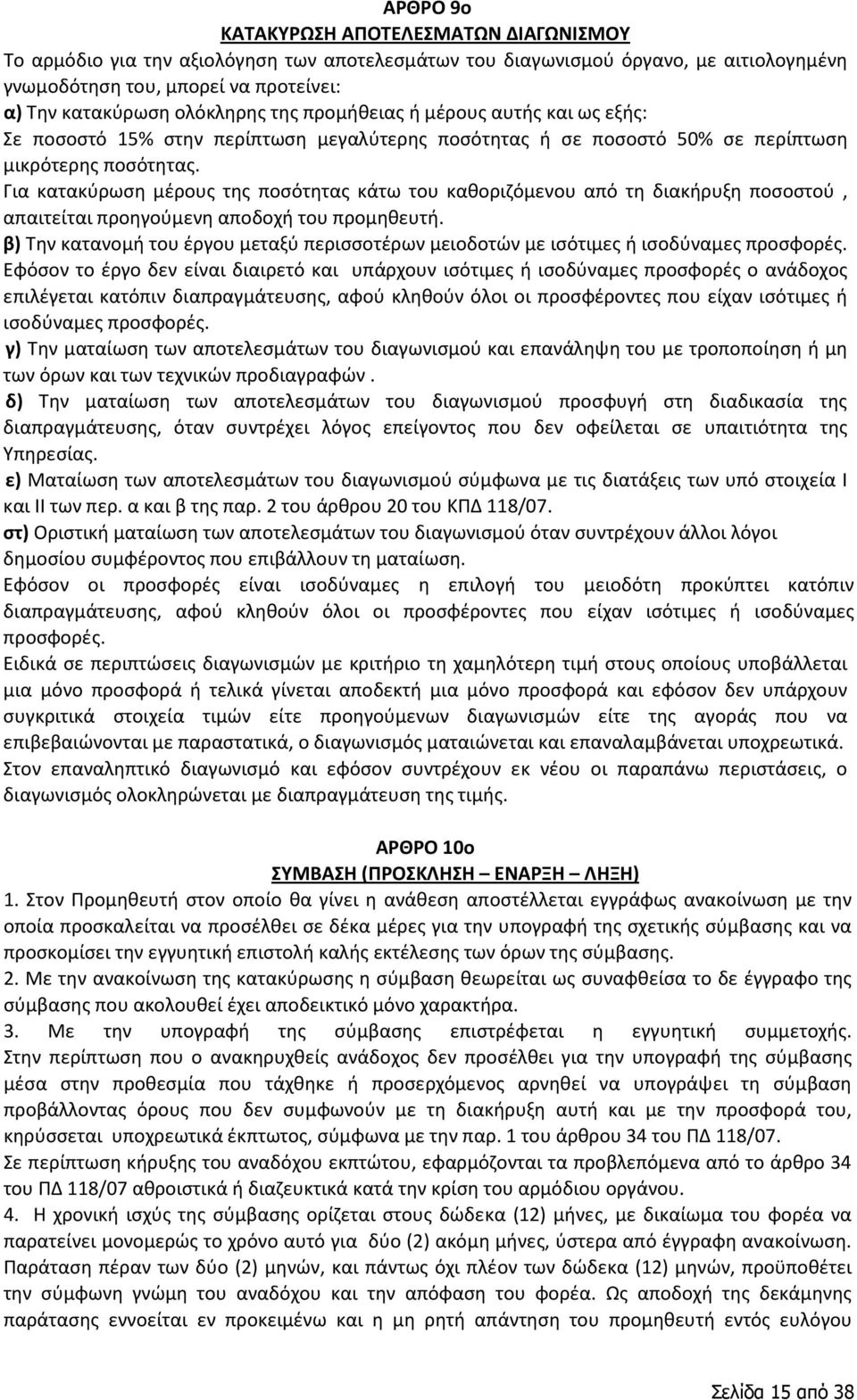 Για κατακύρωση μέρους της ποσότητας κάτω του καθοριζόμενου από τη διακήρυξη ποσοστού, απαιτείται προηγούμενη αποδοχή του προμηθευτή.