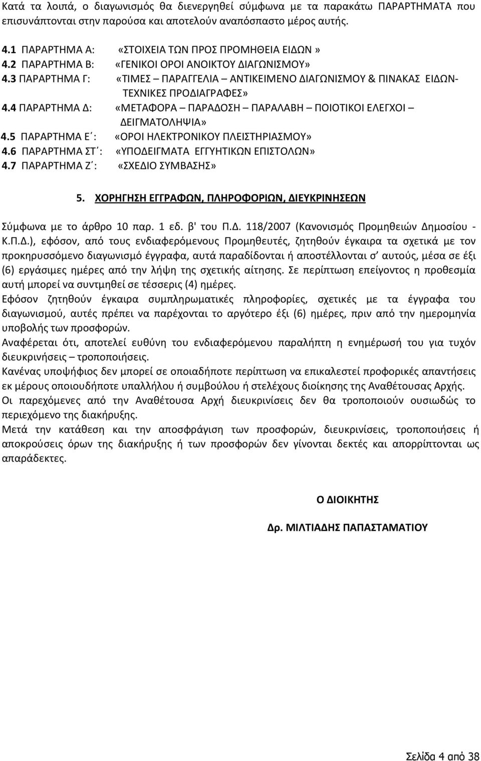 3 ΠΑΡΑΡΤΗΜΑ Γ: «ΤΙΜΕΣ ΠΑΡΑΓΓΕΛΙΑ ΑΝΤΙΚΕΙΜΕΝΟ ΔΙΑΓΩΝΙΣΜΟΥ & ΠΙΝΑΚΑΣ ΕΙΔΩΝ- ΤΕΧΝΙΚΕΣ ΠΡΟΔΙΑΓΡΑΦΕΣ» 4.4 ΠΑΡΑΡΤΗΜΑ Δ: «ΜΕΤΑΦΟΡΑ ΠΑΡΑΔΟΣΗ ΠΑΡΑΛΑΒΗ ΠΟΙΟΤΙΚΟΙ ΕΛΕΓΧΟΙ ΔΕΙΓΜΑΤΟΛΗΨΙΑ» 4.