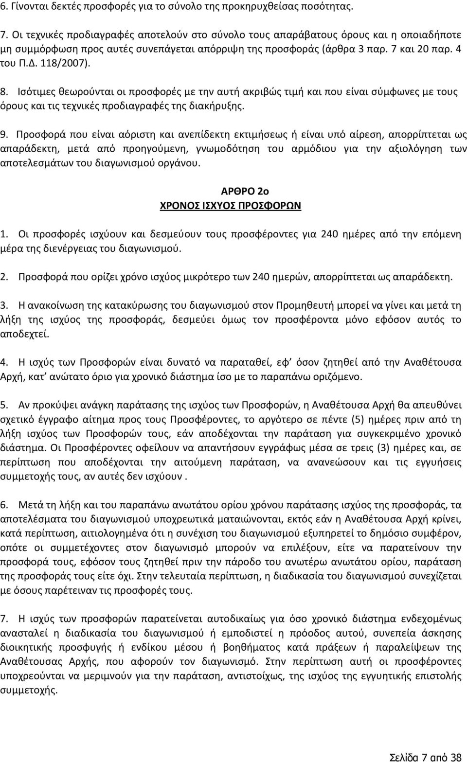 Ισότιμες θεωρούνται οι προσφορές με την αυτή ακριβώς τιμή και που είναι σύμφωνες με τους όρους και τις τεχνικές προδιαγραφές της διακήρυξης. 9.