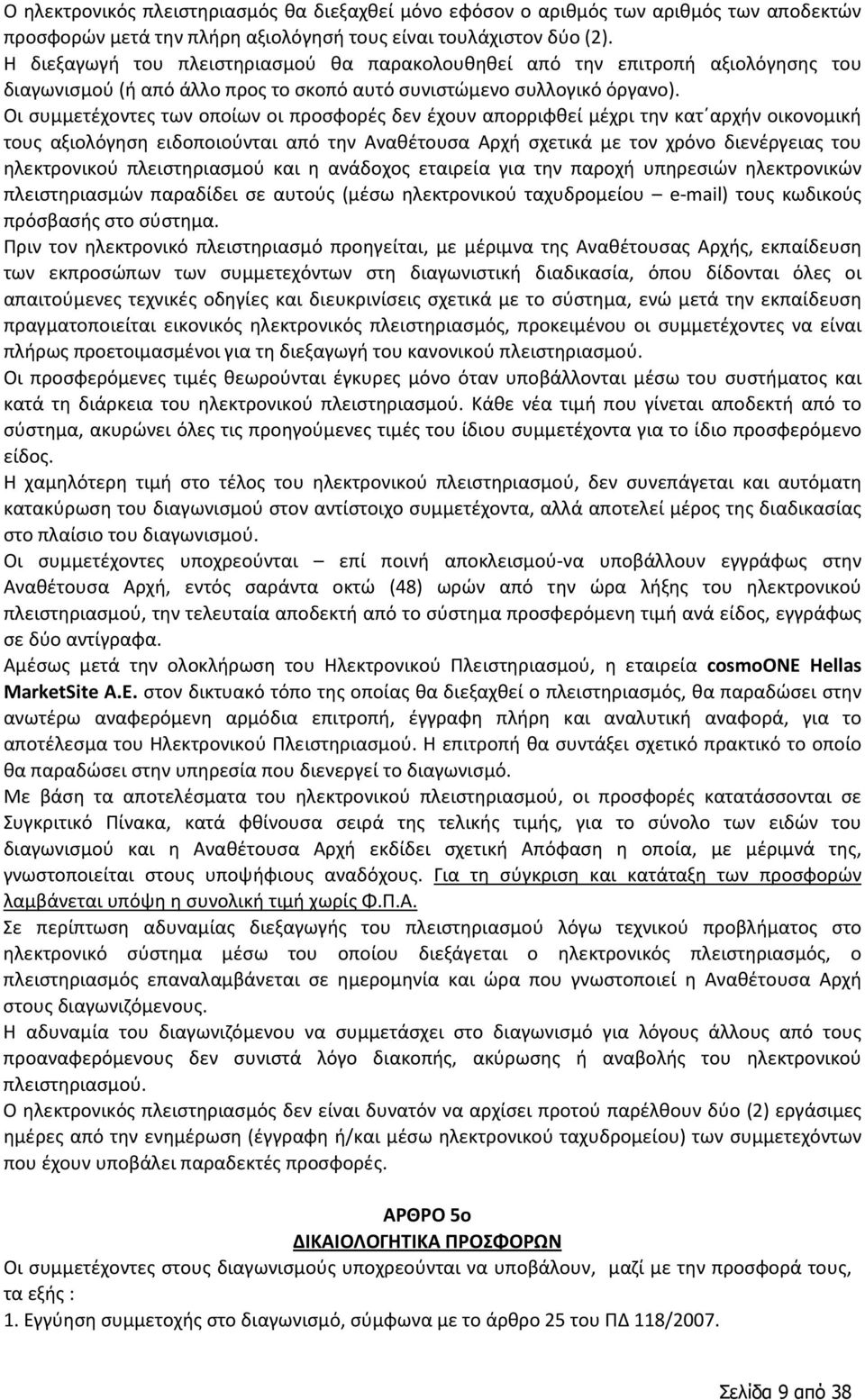 Οι συμμετέχοντες των οποίων οι προσφορές δεν έχουν απορριφθεί μέχρι την κατ αρχήν οικονομική τους αξιολόγηση ειδοποιούνται από την Αναθέτουσα Αρχή σχετικά με τον χρόνο διενέργειας του ηλεκτρονικού