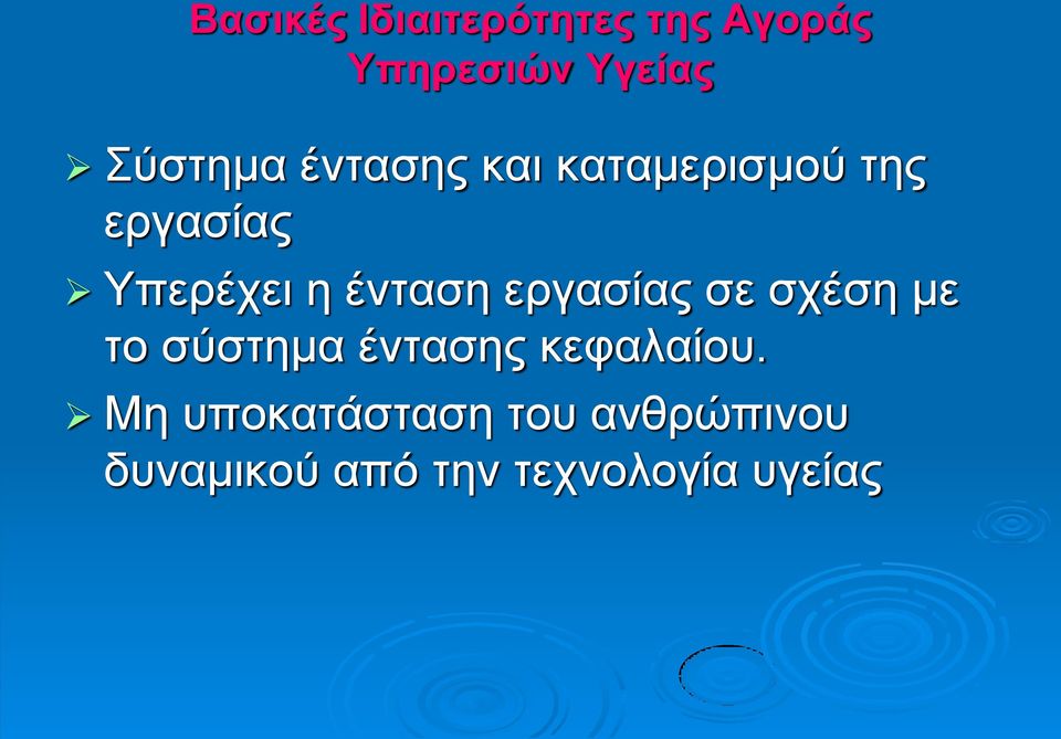 ένταση εργασίας σε σχέση με το σύστημα έντασης κεφαλαίου.