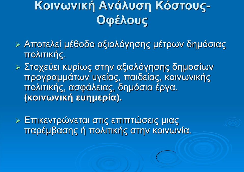 Στοχεύει κυρίως στην αξιολόγησης δημοσίων προγραμμάτων υγείας, παιδείας,