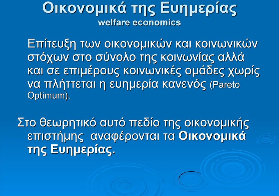 ομάδες χωρίς να πλήττεται η ευημερία κανενός (Pareto Optimum).