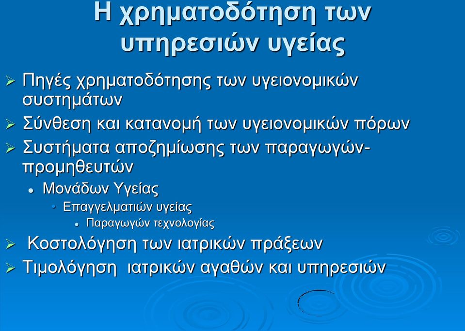 των παραγωγώνπρομηθευτών Μονάδων Υγείας Επαγγελματιών υγείας Παραγωγών