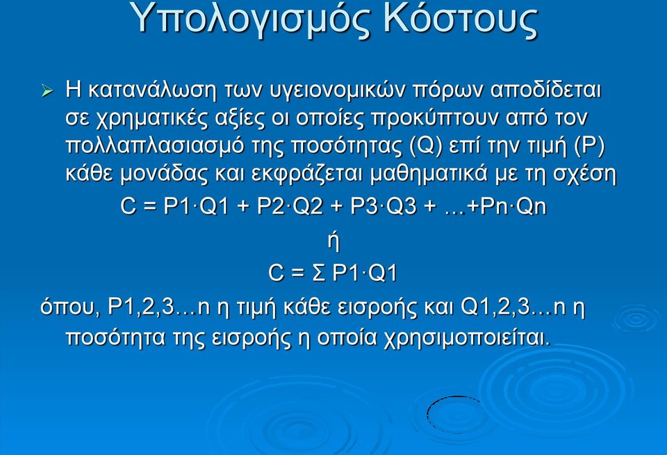 και εκφράζεται μαθηματικά με τη σχέση C = P1 Q1 + P2 Q2 + P3 Q3 + +Pn Qn ή C = Σ P1 Q1