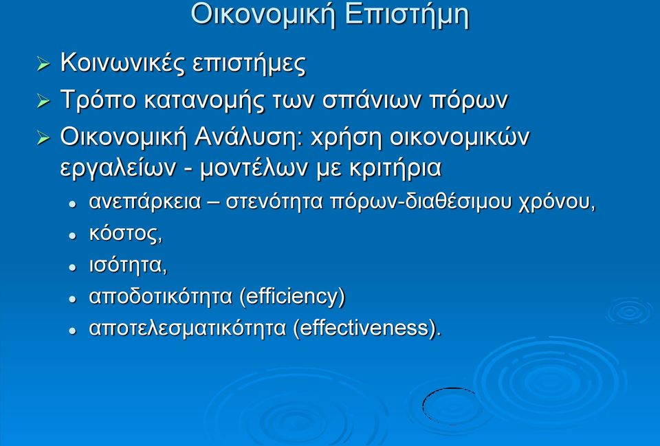 μοντέλων με κριτήρια ανεπάρκεια στενότητα πόρων-διαθέσιμου χρόνου,