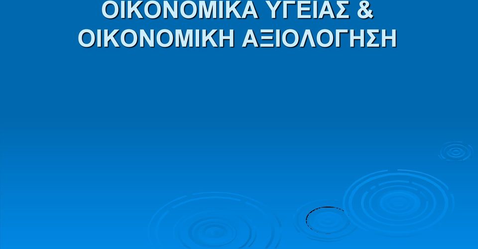 ΟΙΚΟΝΟΜΙΚΗ
