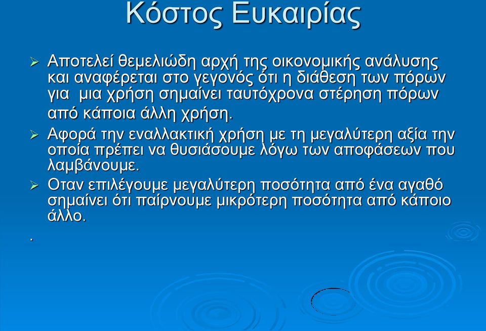 Αφορά την εναλλακτική χρήση με τη μεγαλύτερη αξία την οποία πρέπει να θυσιάσουμε λόγω των αποφάσεων που