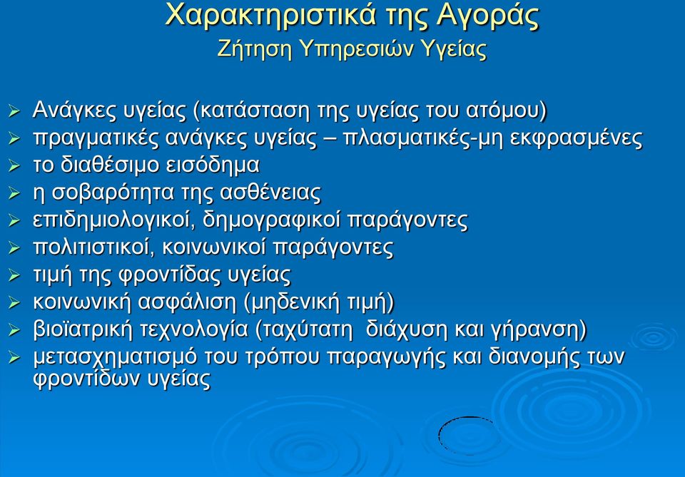 δημογραφικοί παράγοντες πολιτιστικοί, κοινωνικοί παράγοντες τιμή της φροντίδας υγείας κοινωνική ασφάλιση (μηδενική