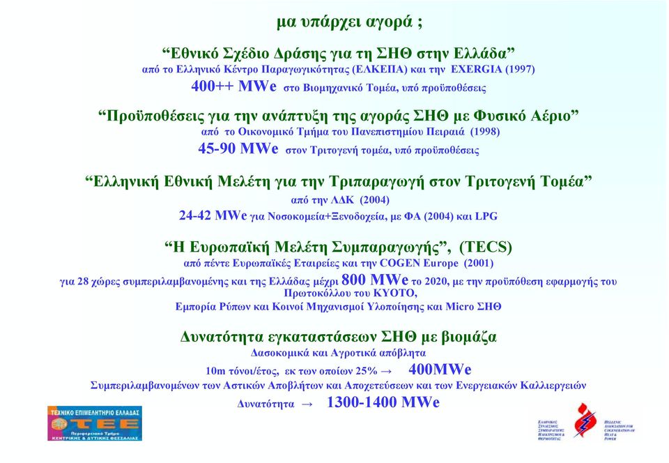 Τριτογενή Τοµέα από την Λ Κ (2004) 24-42 MWe για Νοσοκοµεία+Ξενοδοχεία, µε ΦΑ (2004) και LPG Η Ευρωπαϊκή Μελέτη Συµπαραγωγής, (TECS) από πέντε Ευρωπαϊκές Εταιρείες και την COGEN Europe (2001) για 28