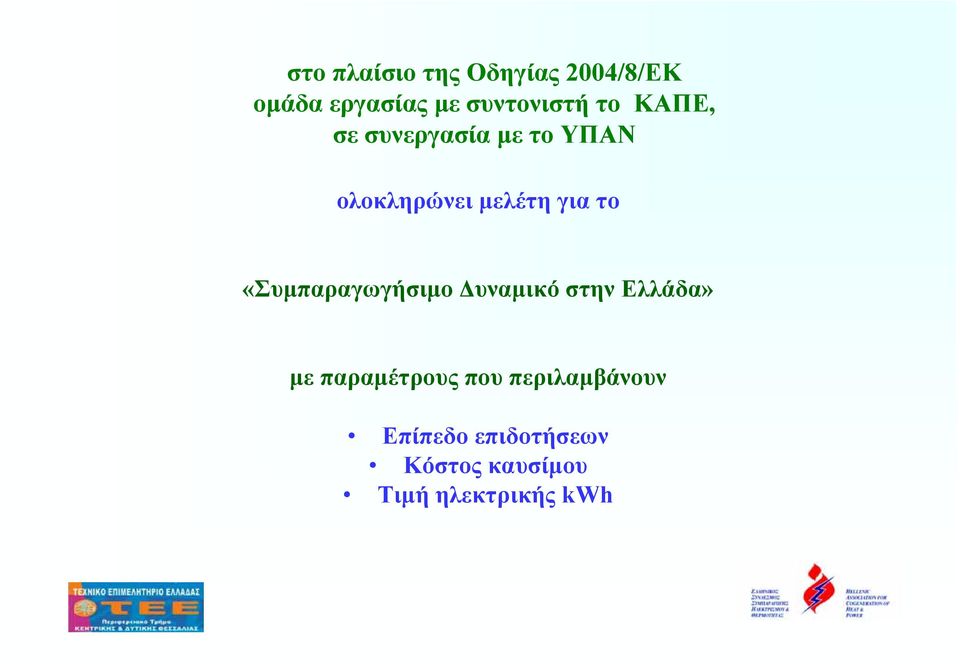 «Συµπαραγωγήσιµο υναµικό στην Ελλάδα» µε παραµέτρους που