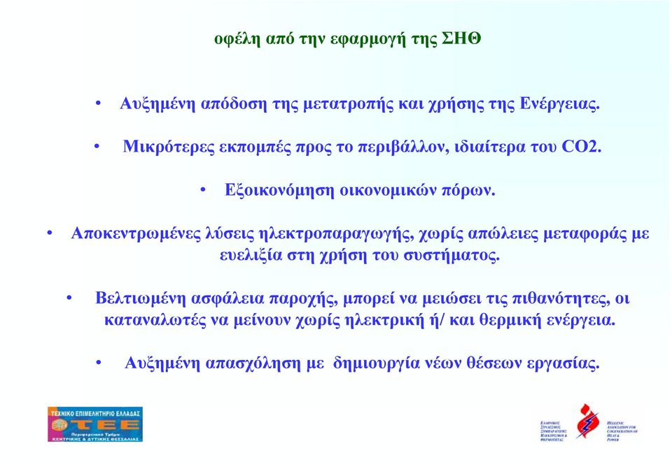 Αποκεντρωµένες λύσεις ηλεκτροπαραγωγής, χωρίς απώλειες µεταφοράς µε ευελιξία στη χρήση του συστήµατος.