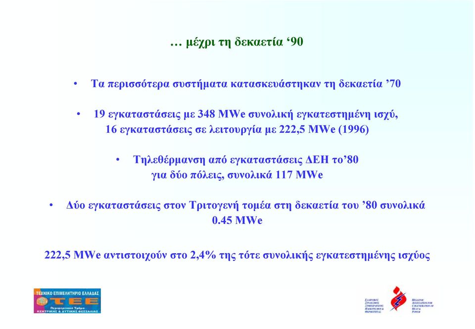 εγκαταστάσεις ΕΗ το 80 για δύο πόλεις, συνολικά 117 MWe ύο εγκαταστάσεις στον Τριτογενή τοµέα στη