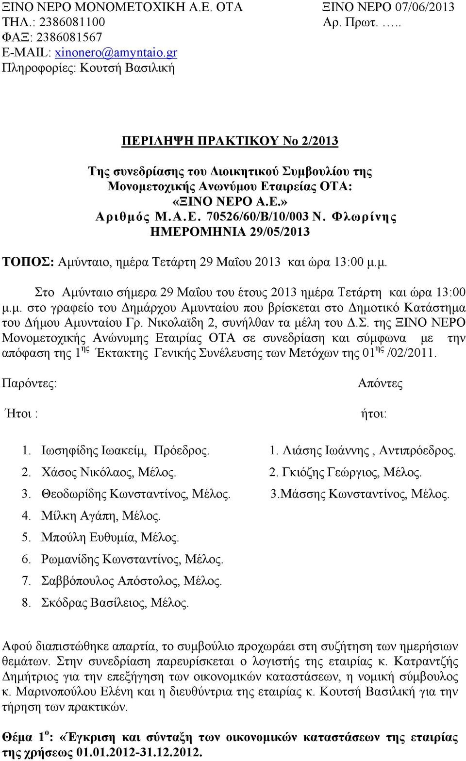 Φλωρίνης ΗΜΕΡΟΜΗΝΙΑ 29/05/2013 ΤΟΠΟΣ: Αμύνταιο, ημέρα Τετάρτη 29 Μαΐου 2013 και ώρα 13:00 μ.μ. Στο Αμύνταιο σήμερα 29 Μαΐου του έτους 2013 ημέρα Τετάρτη και ώρα 13:00 μ.μ. στo γραφείo του Δημάρχου Αμυνταίου που βρίσκεται στο Δημοτικό Κατάστημα του Δήμου Αμυνταίου Γρ.