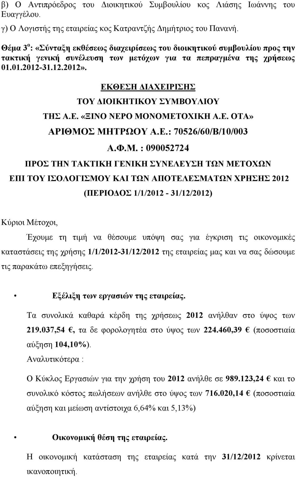 ΕΚΘΕΣΗ ΔΙΑΧΕΙΡΙΣΗΣ ΤΟΥ ΔΙΟΙΚΗΤΙΚΟΥ ΣΥΜΒ