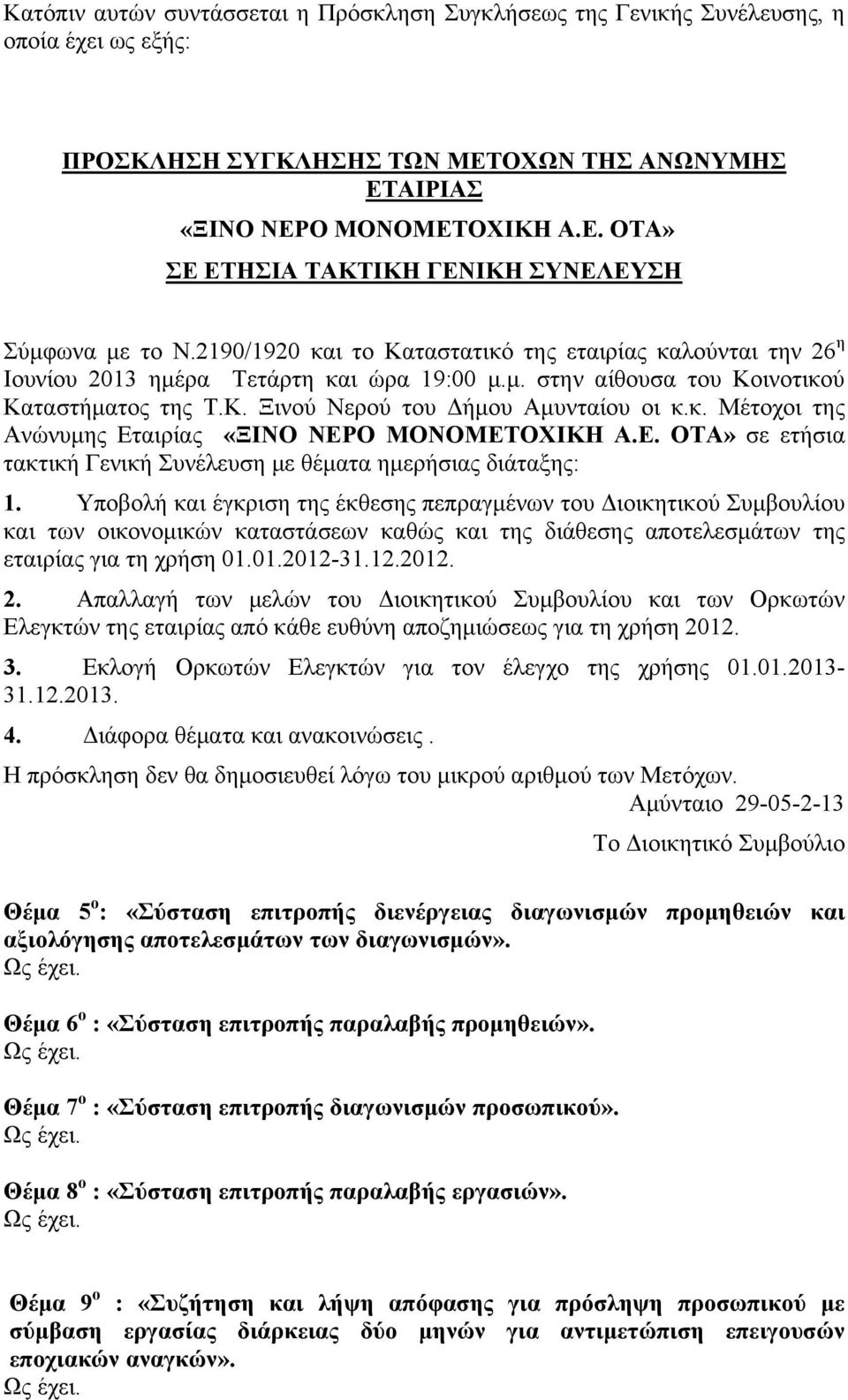 Ε. ΟΤΑ» σε ετήσια τακτική Γενική Συνέλευση με θέματα ημερήσιας διάταξης: 1.