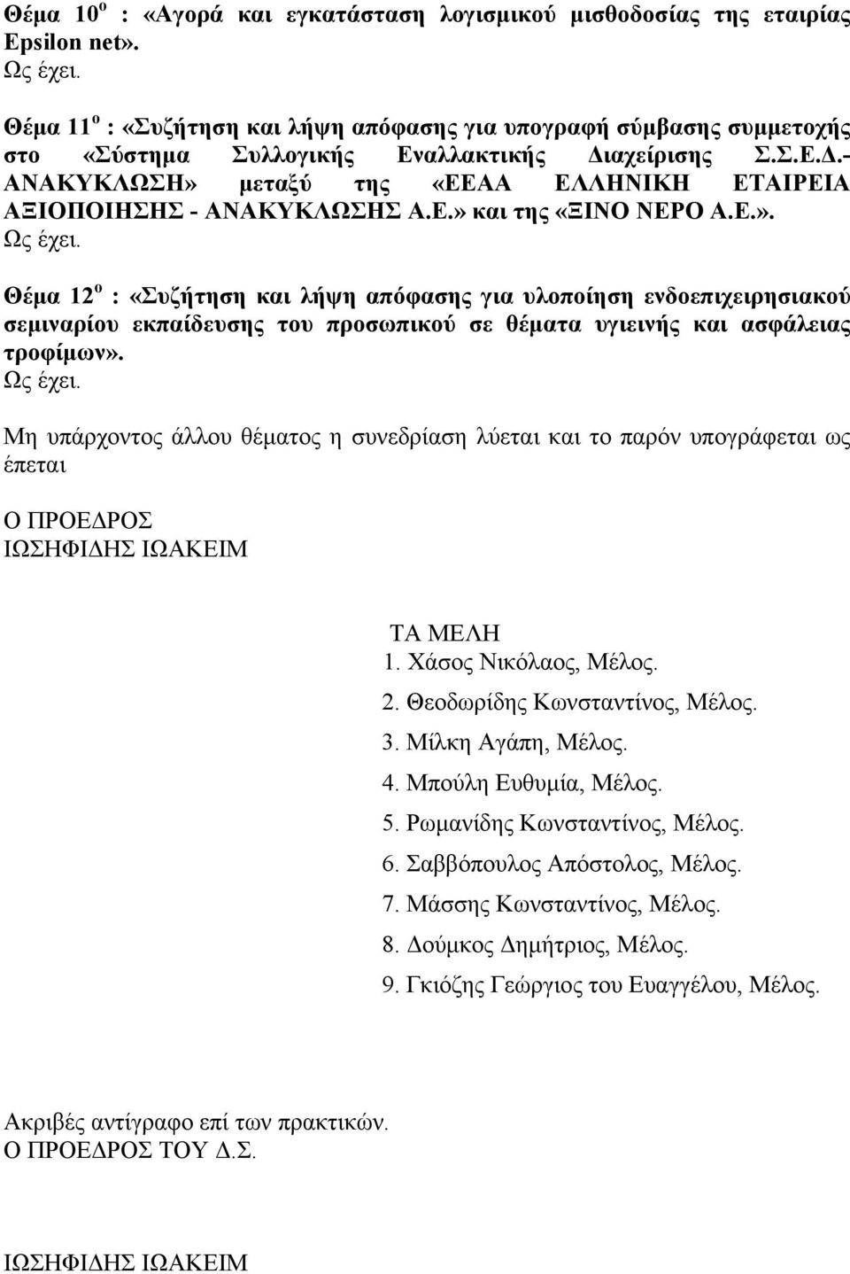 Ε.» και της «ΞΙΝΟ ΝΕΡΟ Α.Ε.». Θέμα 12 ο : «Συζήτηση και λήψη απόφασης για υλοποίηση ενδοεπιχειρησιακού σεμιναρίου εκπαίδευσης του προσωπικού σε θέματα υγιεινής και ασφάλειας τροφίμων».