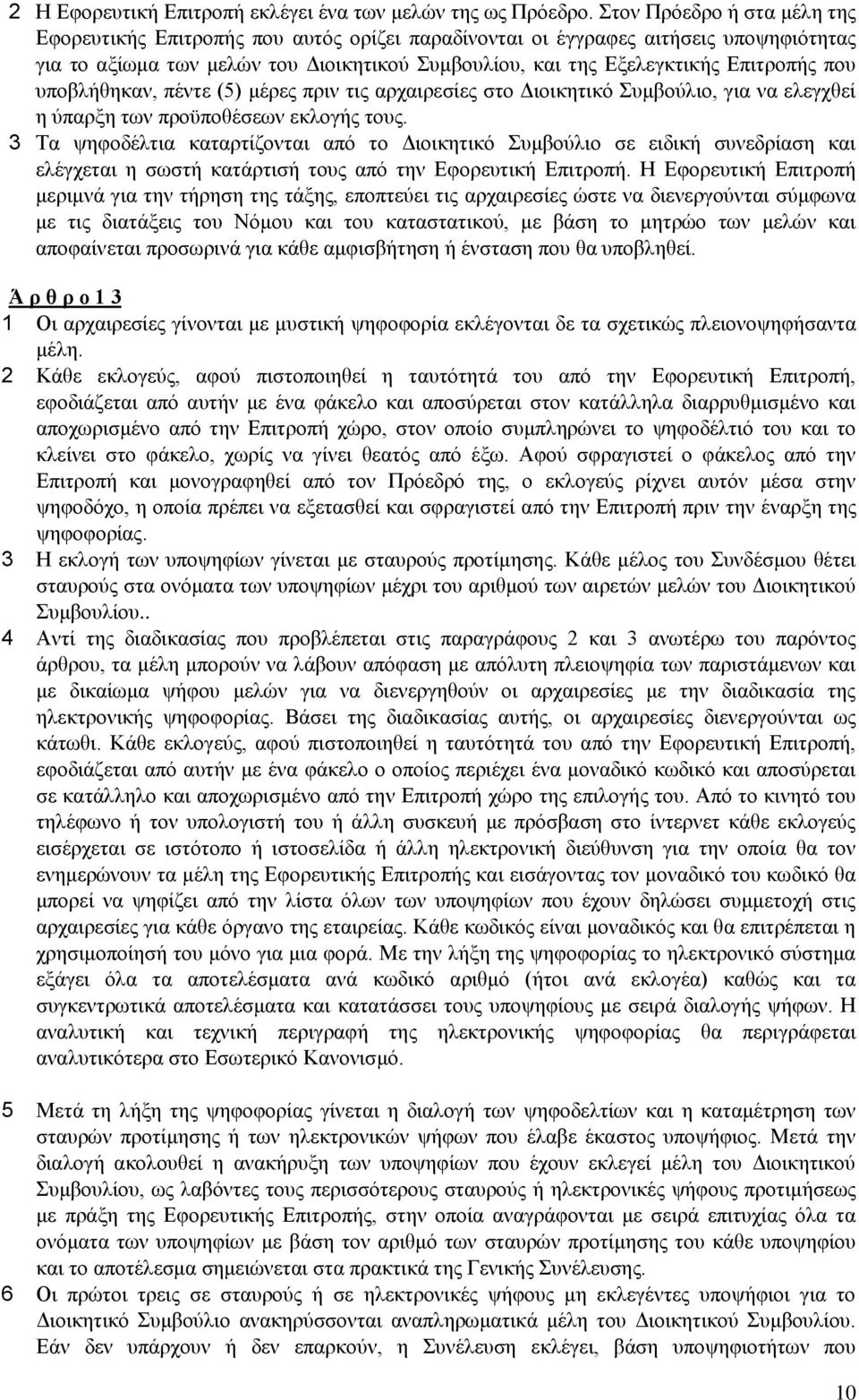 που υποβλήθηκαν, πέντε (5) μέρες πριν τις αρχαιρεσίες στο Διοικητικό Συμβούλιο, για να ελεγχθεί η ύπαρξη των προϋποθέσεων εκλογής τους.